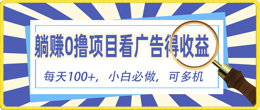 躺赚零撸项目，看广告赚红包，零门槛提现，秒到账，单机每日100+-紫爵资源库