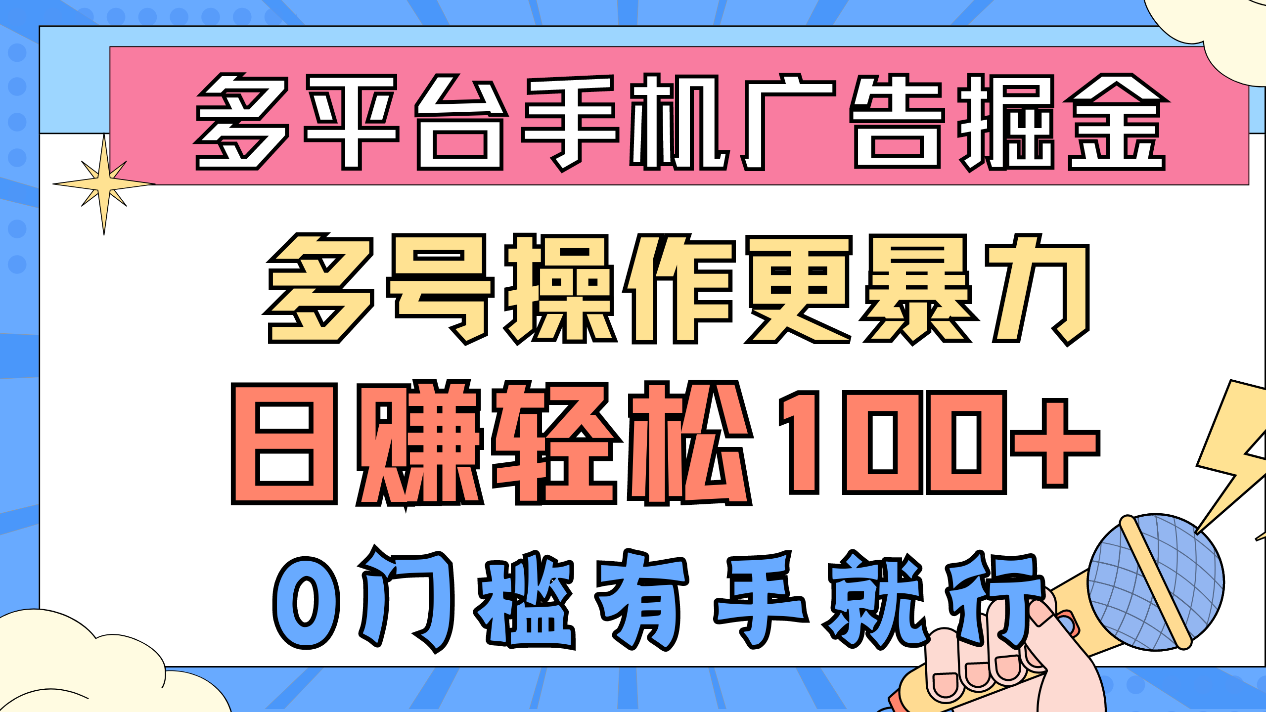 多平台手机广告掘， 多号操作更暴力，日赚轻松100+，0门槛有手就行-紫爵资源库