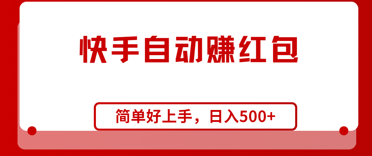 快手全自动赚红包，无脑操作，日入1000+-紫爵资源库