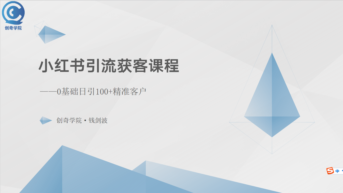 小红书引流获客课程：0基础日引100+精准客户-紫爵资源库