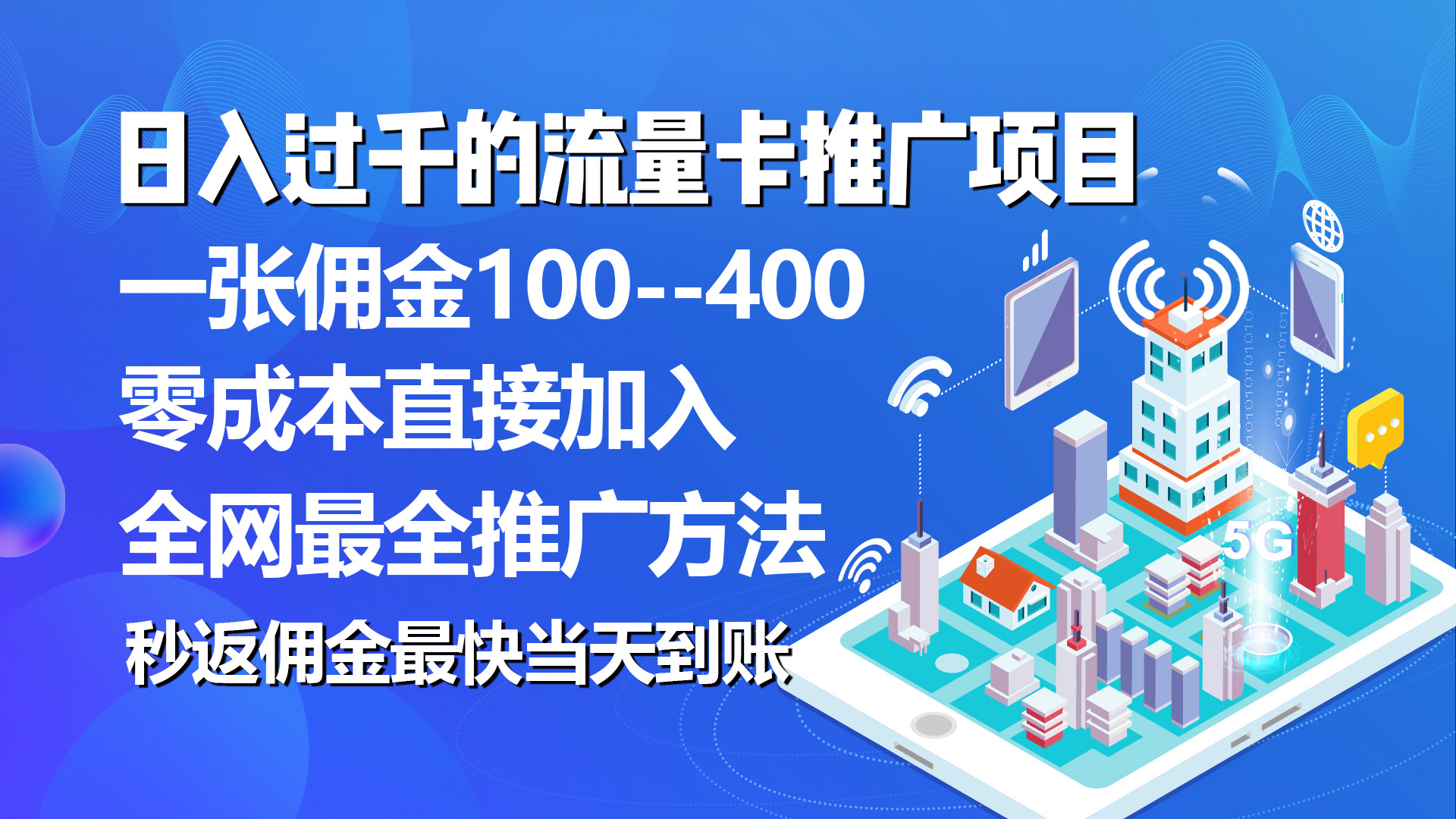 秒返佣金日入过千的流量卡代理项目，平均推出去一张流量卡佣金150-紫爵资源库