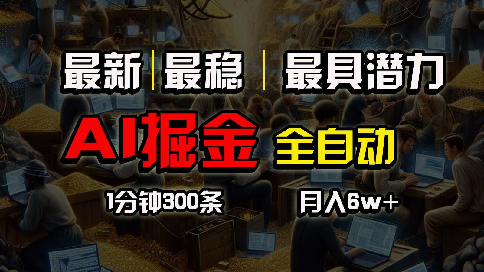 一个插件全自动执行矩阵发布，相信我，能赚钱和会赚钱根本不是一回事-紫爵资源库