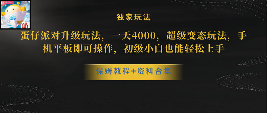 蛋仔派对更新暴力玩法，一天5000，野路子，手机平板即可操作，简单轻松…-紫爵资源库