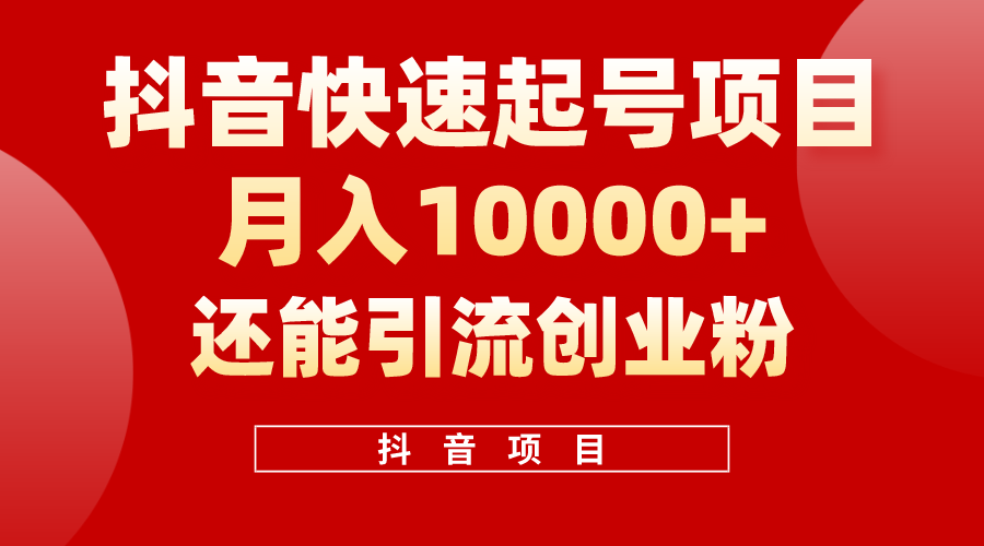 抖音快速起号，单条视频500W播放量，既能变现又能引流创业粉-紫爵资源库