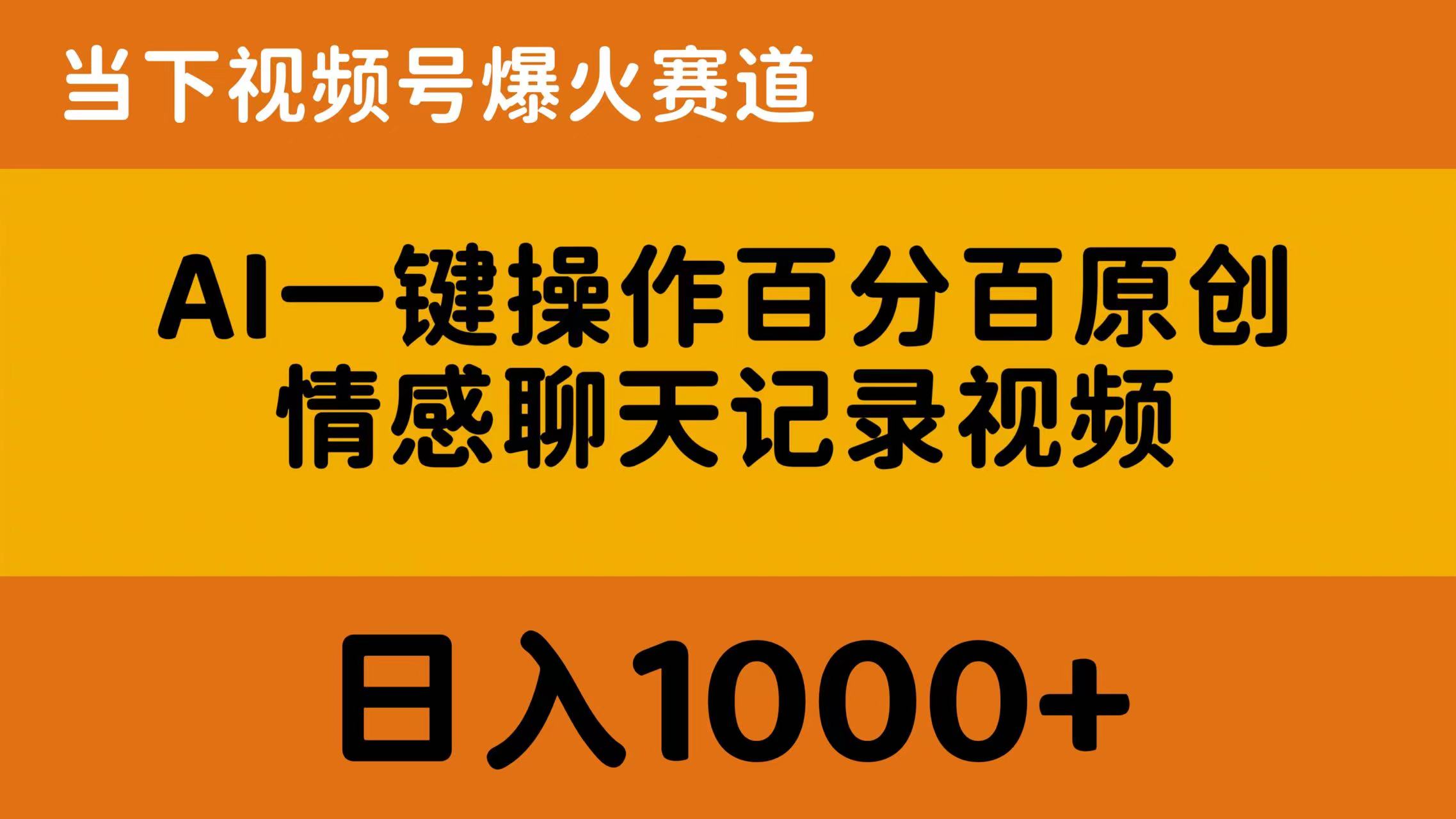 AI一键操作百分百原创，情感聊天记录视频 当下视频号爆火赛道，日入1000+-紫爵资源库