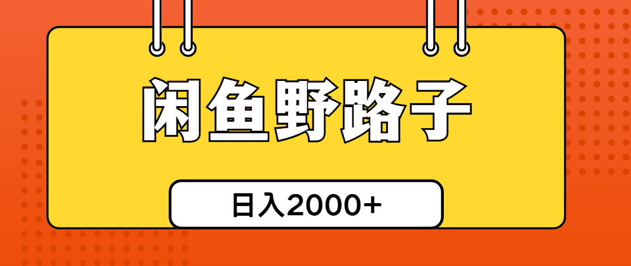 闲鱼野路子引流创业粉，日引50+单日变现四位数-紫爵资源库