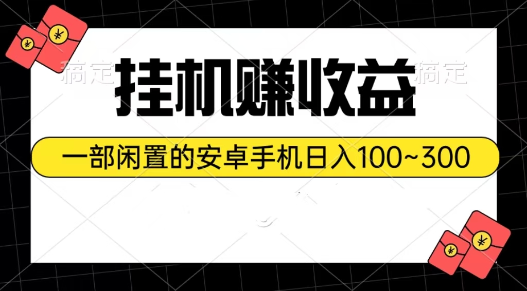 挂机赚收益：一部闲置的安卓手机日入100~300-紫爵资源库