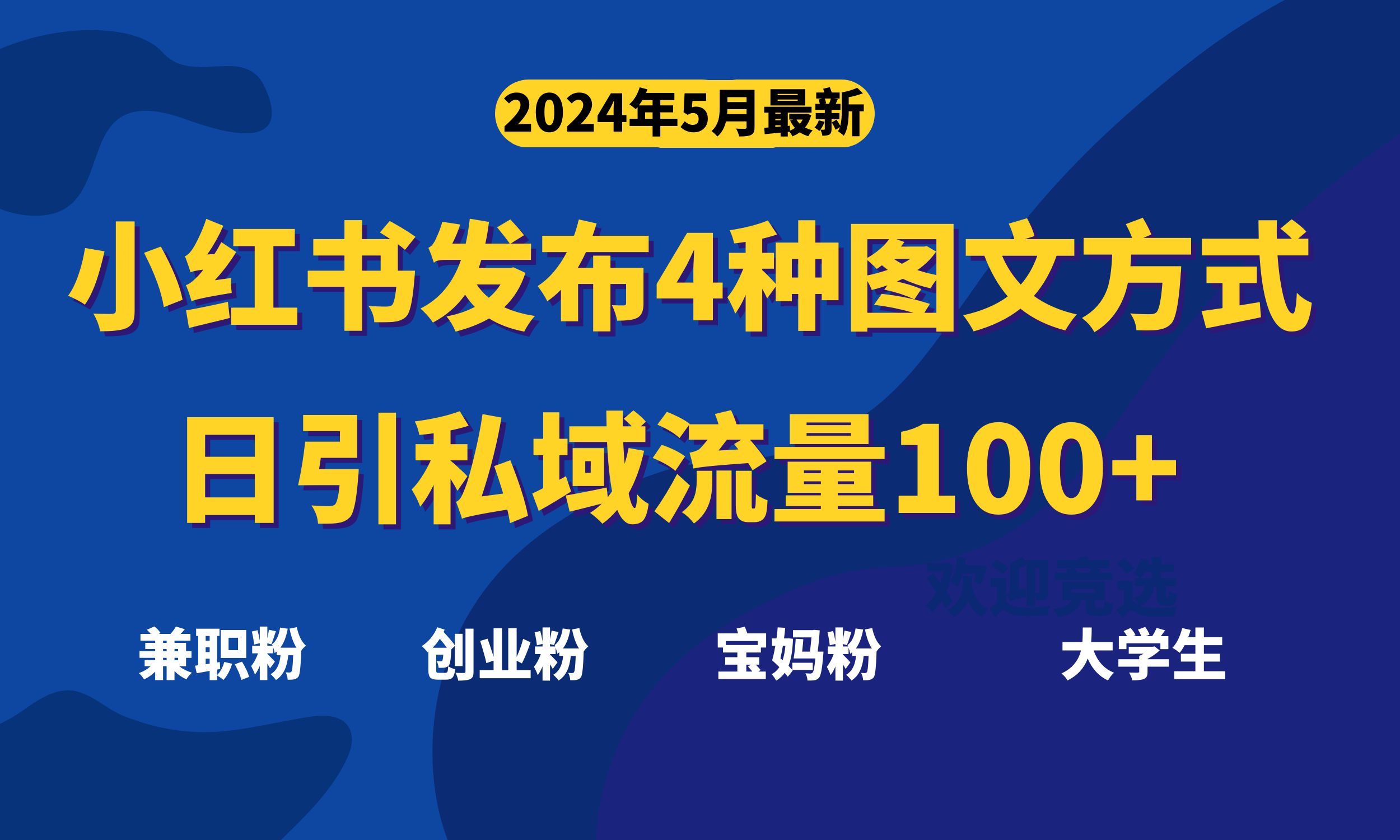 最新小红书发布这四种图文，日引私域流量100+不成问题，-紫爵资源库