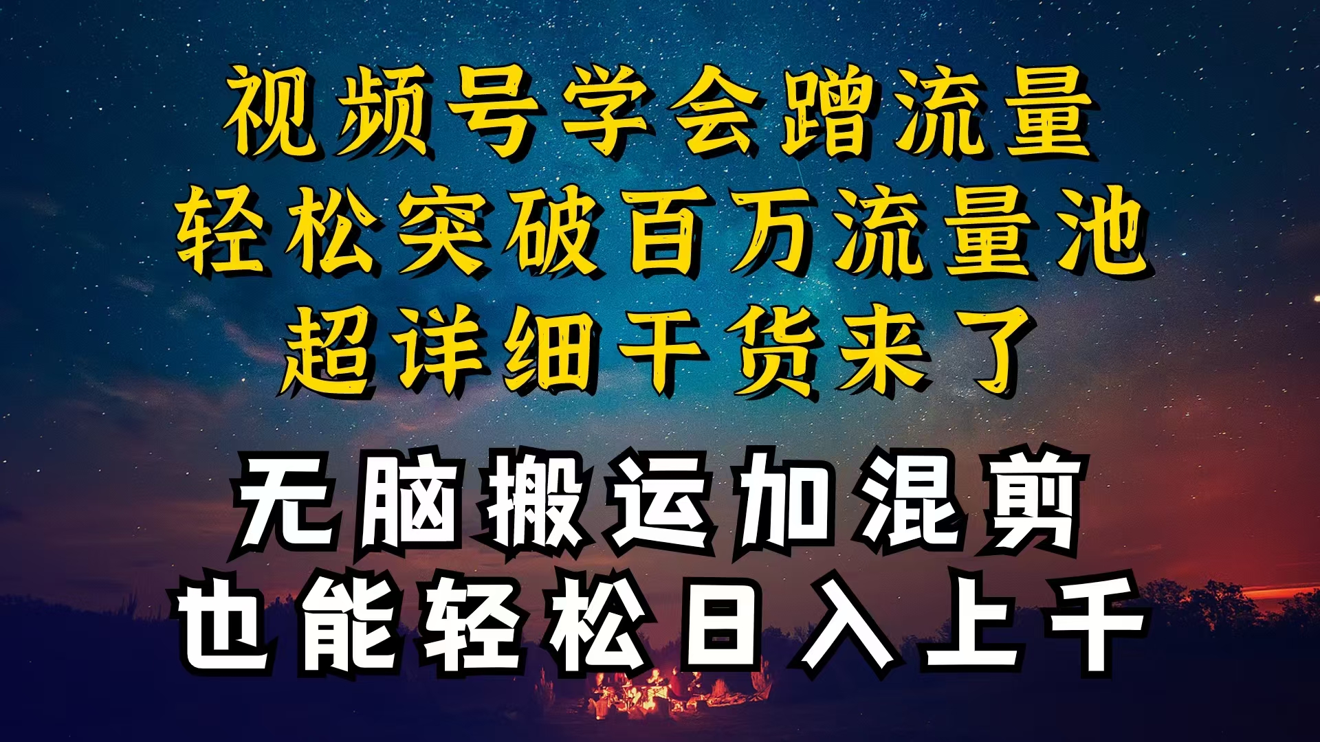 都知道视频号是红利项目，可你为什么赚不到钱，深层揭秘加搬运混剪起号…-紫爵资源库