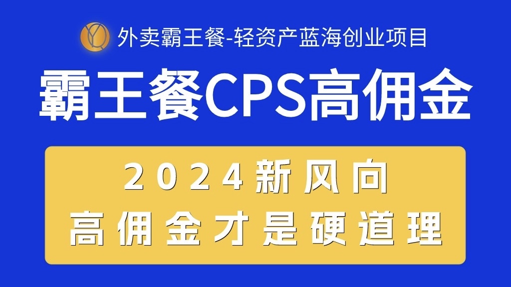 外卖霸王餐 CPS超高佣金，自用省钱，分享赚钱，2024蓝海创业新风向-紫爵资源库