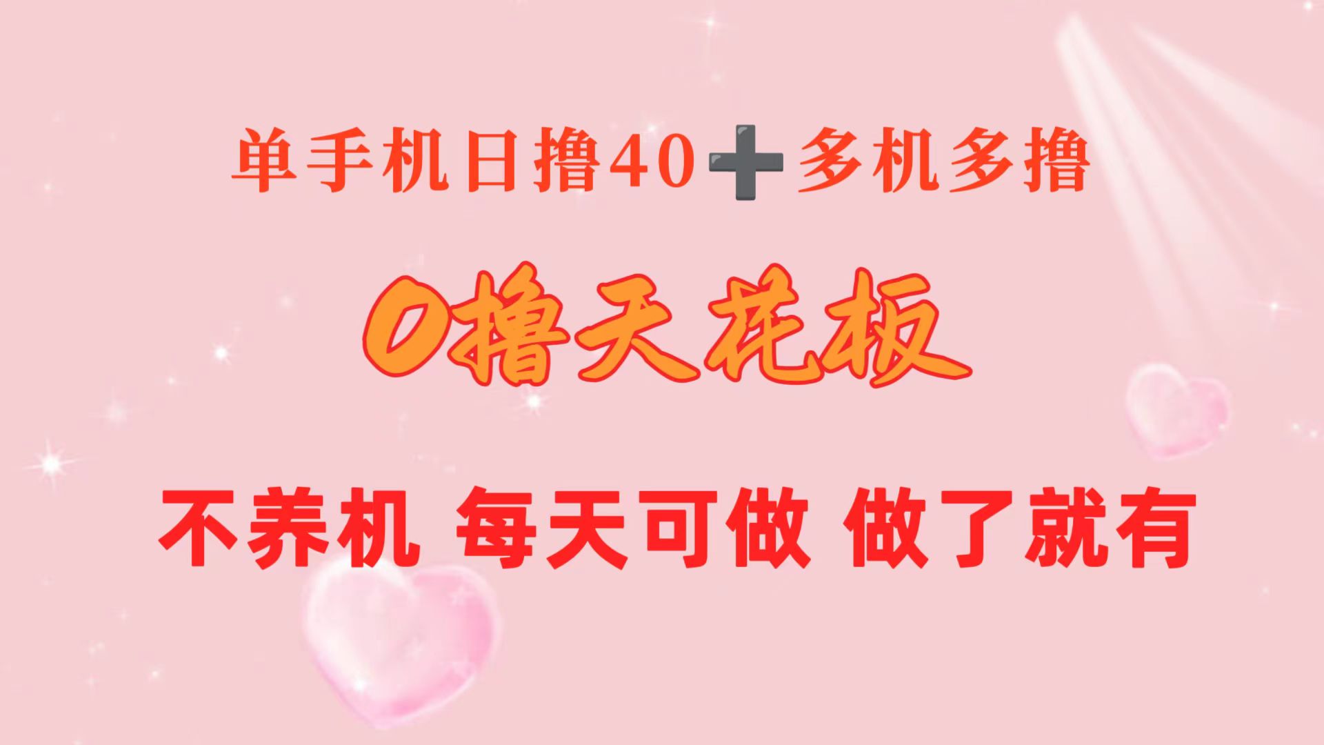 0撸天花板 单手机日收益40+ 2台80+ 单人可操作10台 做了就有 长期稳定-紫爵资源库