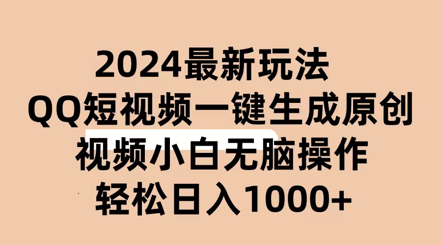 2024抖音QQ短视频最新玩法，AI软件自动生成原创视频,小白无脑操作 轻松…-紫爵资源库