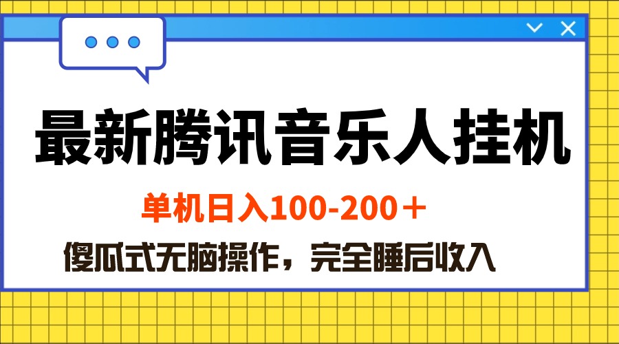 最新腾讯音乐人挂机项目，单机日入100-200 ，傻瓜式无脑操作-紫爵资源库