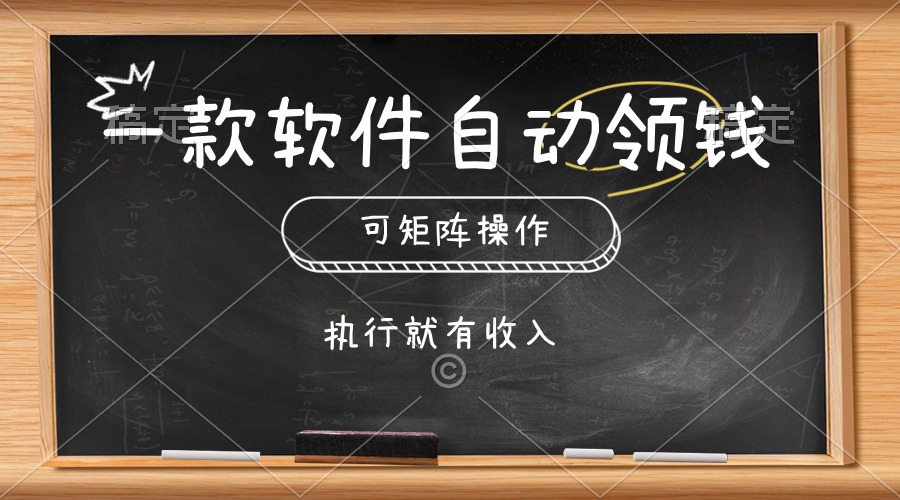 一款软件自动零钱，可以矩阵操作，执行就有收入，傻瓜式点击即可-紫爵资源库