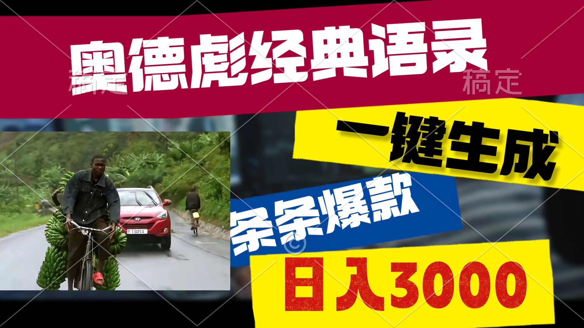 奥德彪经典语录，一键生成，条条爆款，多渠道收益，轻松日入3000-紫爵资源库