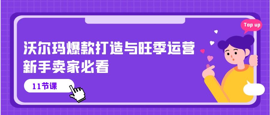 沃尔玛 爆款打造与旺季运营，新手卖家必看-紫爵资源库