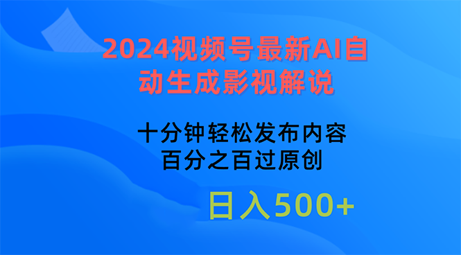 2024视频号最新AI自动生成影视解说，十分钟轻松发布内容，百分之百过原…-紫爵资源库