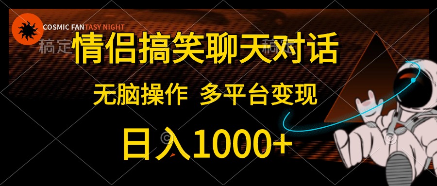 情侣搞笑聊天对话，日入1000+,无脑操作，多平台变现-紫爵资源库