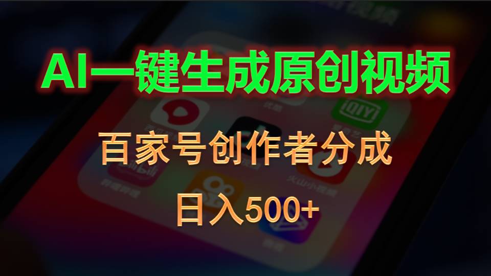 AI一键生成原创视频，百家号创作者分成，日入500+-紫爵资源库