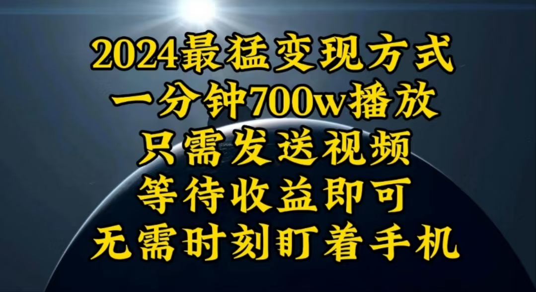 一分钟700W播放，暴力变现，轻松实现日入3000K月入10W-紫爵资源库