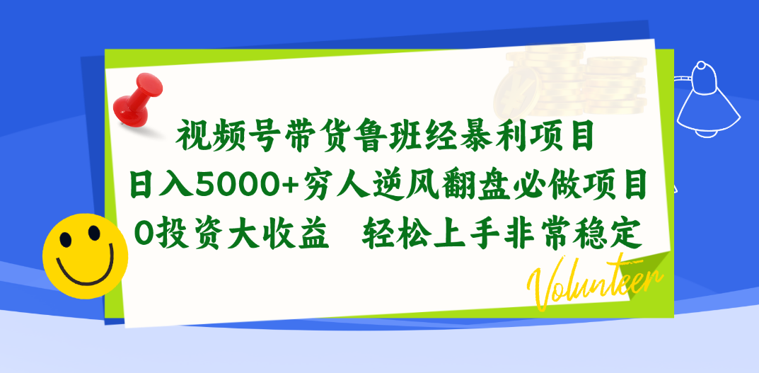 视频号带货鲁班经暴利项目，日入5000+，穷人逆风翻盘必做项目，0投资…-紫爵资源库