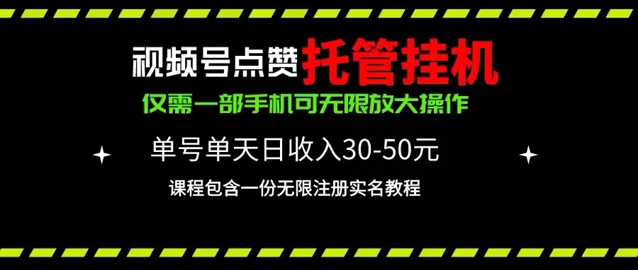 视频号点赞托管挂机，单号单天利润30~50，一部手机无限放大（附带无限…-紫爵资源库