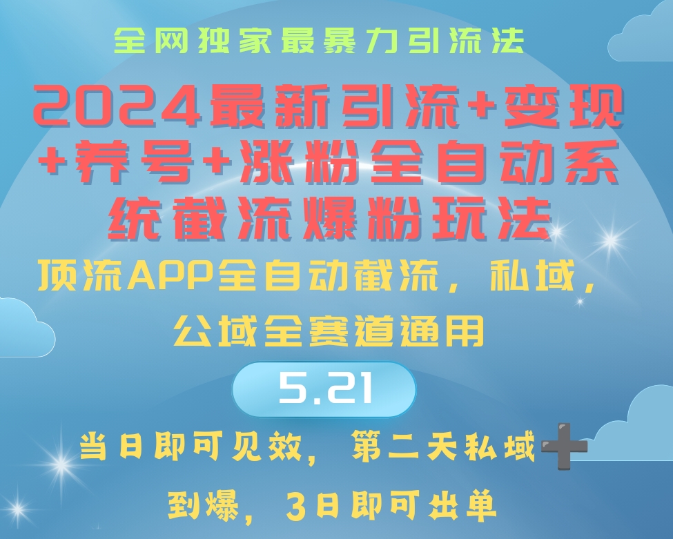 2024最暴力引流+涨粉+变现+养号全自动系统爆粉玩法-紫爵资源库