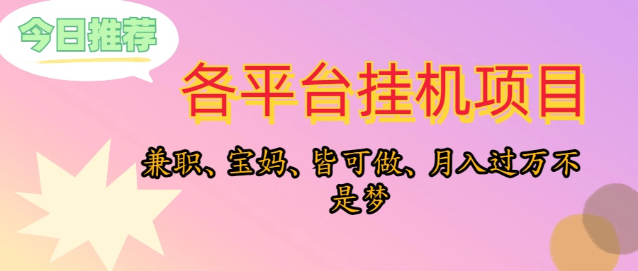 靠挂机，在家躺平轻松月入过万，适合宝爸宝妈学生党，也欢迎工作室对接-紫爵资源库