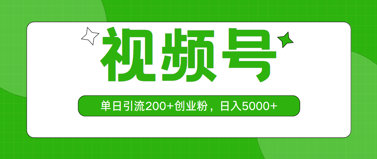 视频号，单日引流200+创业粉，日入5000+-紫爵资源库