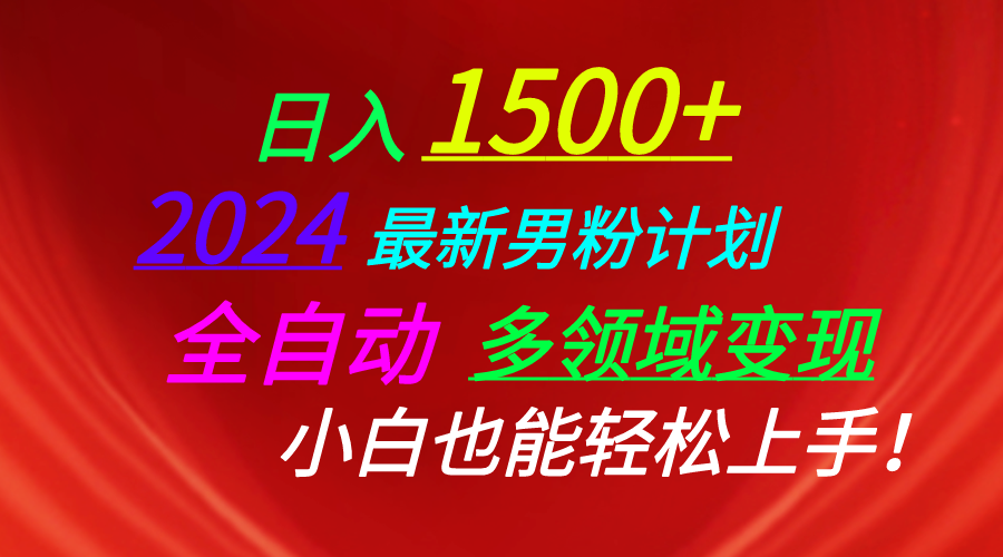 日入1500+，2024最新男粉计划，视频图文+直播+交友等多重方式打爆LSP…-紫爵资源库