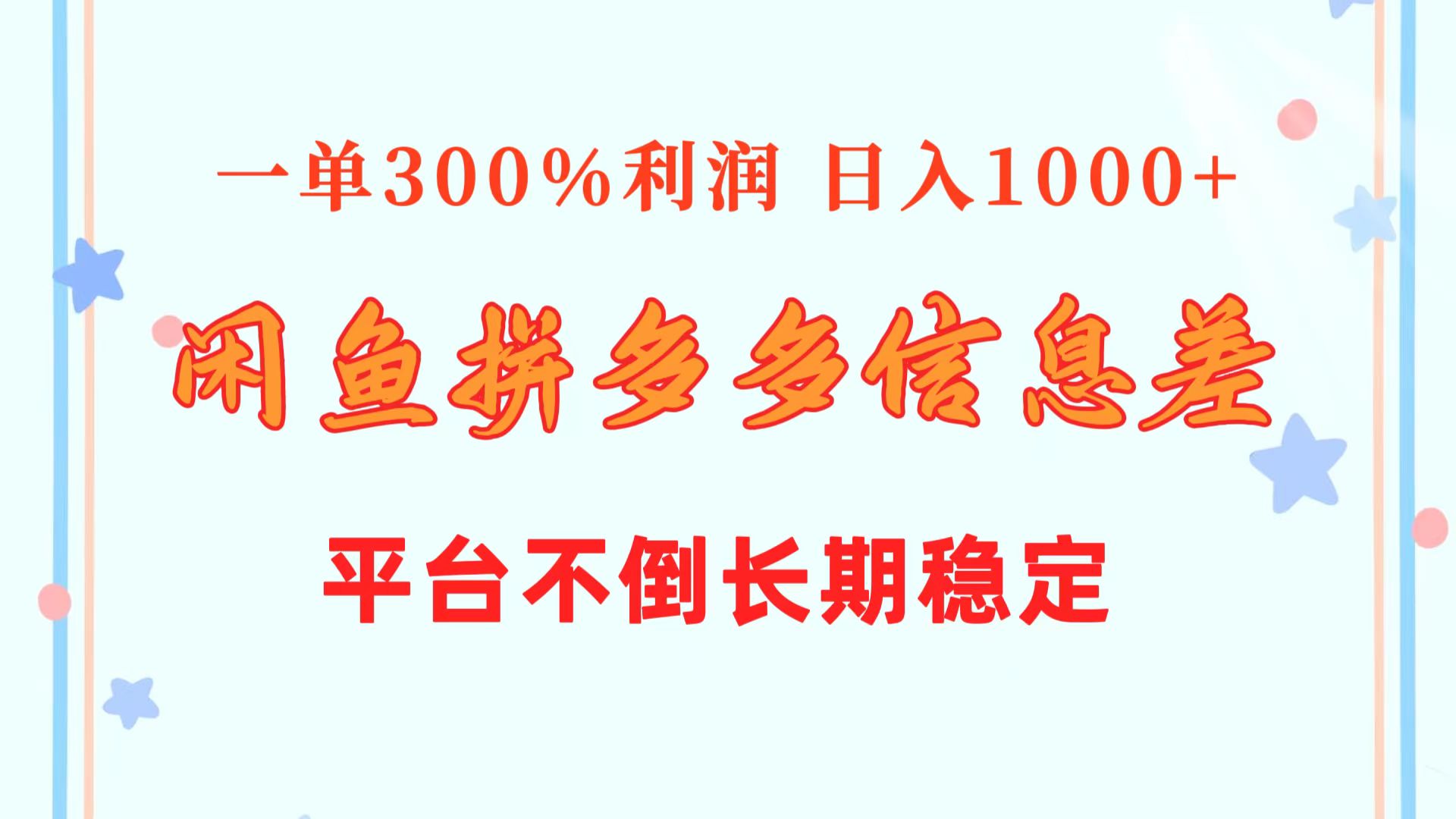 闲鱼配合拼多多信息差玩法  一单300%利润  日入1000+  平台不倒长期稳定-紫爵资源库