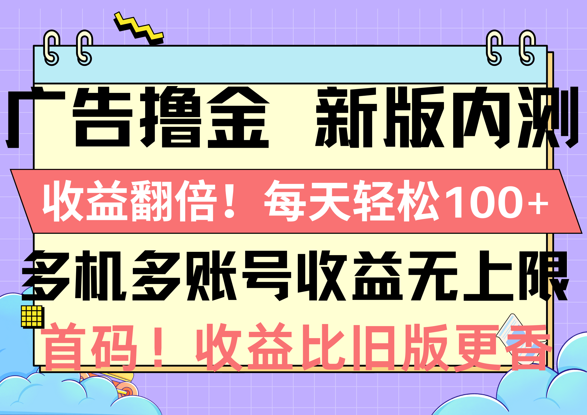 广告撸金新版内测，收益翻倍！每天轻松100+，多机多账号收益无上限，抢…-紫爵资源库