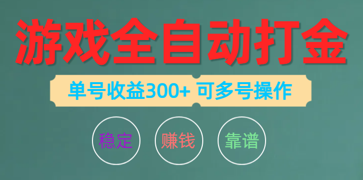 游戏全自动打金，单号收益200左右 可多号操作-紫爵资源库