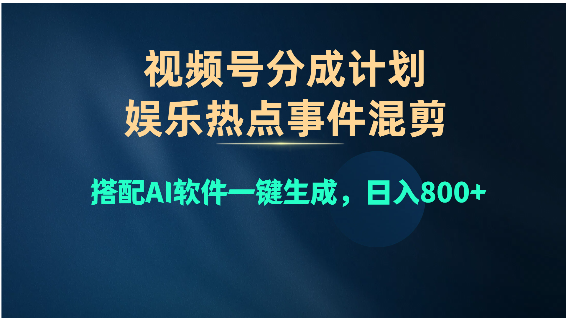 视频号爆款赛道，娱乐热点事件混剪，搭配AI软件一键生成，日入800+-紫爵资源库