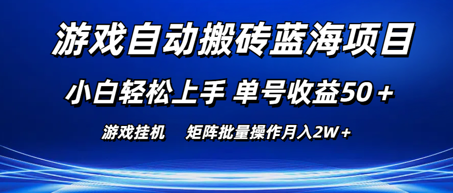 游戏自动搬砖蓝海项目 小白轻松上手 单号收益50＋ 矩阵批量操作月入2W＋-紫爵资源库