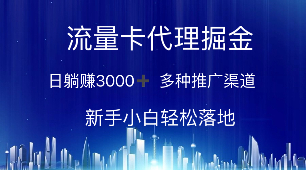 流量卡代理掘金 日躺赚3000+ 多种推广渠道 新手小白轻松落地-紫爵资源库