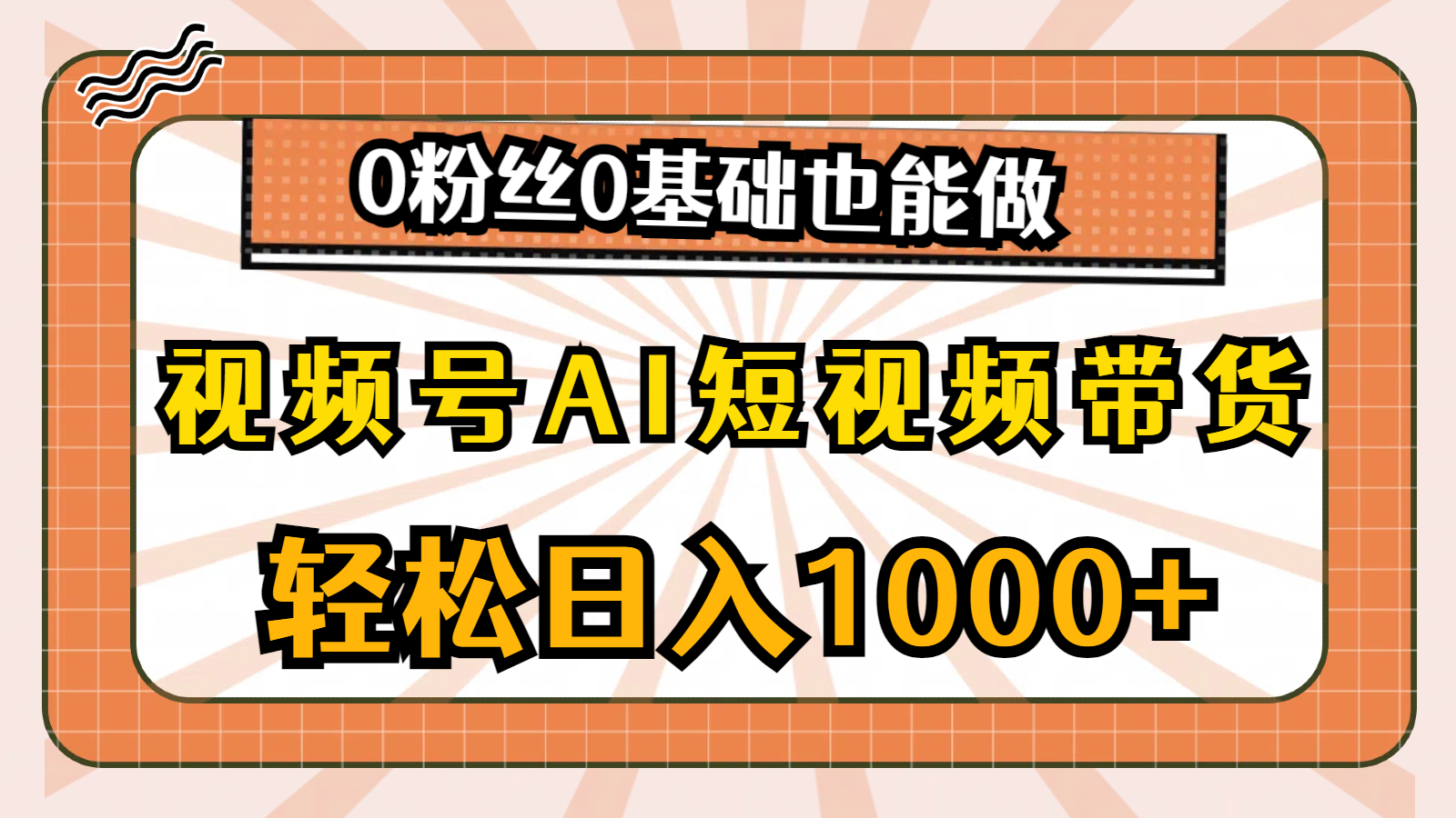 视频号AI短视频带货，轻松日入1000+，0粉丝0基础也能做-紫爵资源库