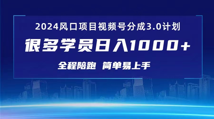 3.0视频号创作者分成计划 2024红利期项目 日入1000+-紫爵资源库