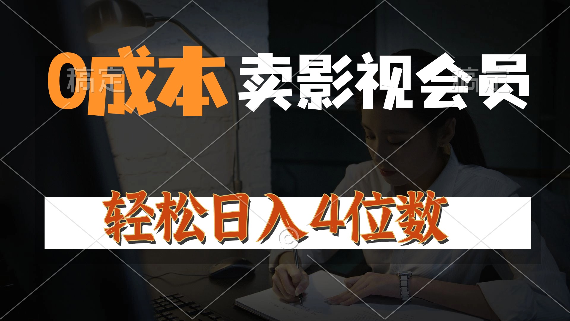 0成本售卖影视会员，一天上百单，轻松日入4位数，月入3w+-紫爵资源库