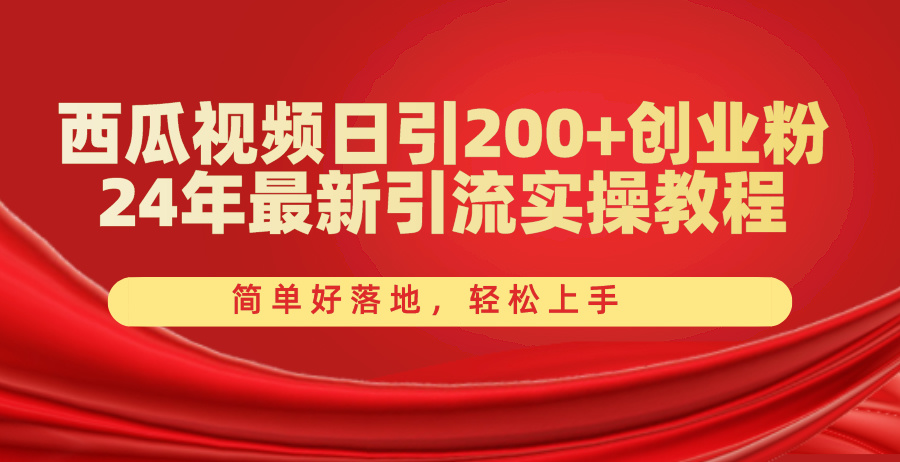 西瓜视频日引200+创业粉，24年最新引流实操教程，简单好落地，轻松上手-紫爵资源库