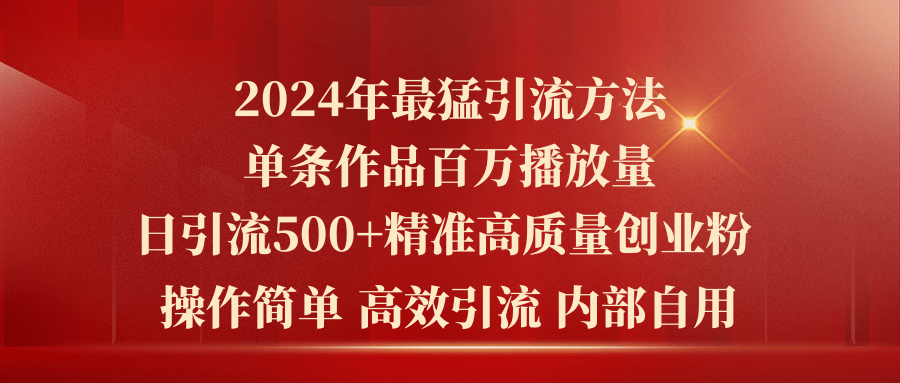 2024年最猛暴力引流方法，单条作品百万播放 单日引流500+高质量精准创业粉-紫爵资源库