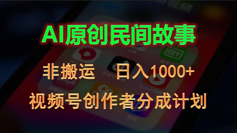 2024视频号创作者分成计划，AI原创民间故事，非搬运，日入1000+-紫爵资源库