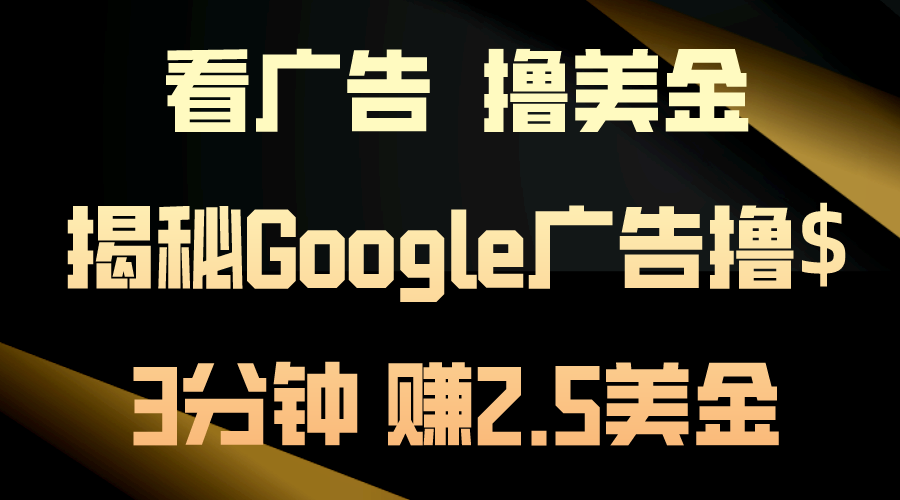 看广告，撸美金！3分钟赚2.5美金！日入200美金不是梦！揭秘Google广告…-紫爵资源库