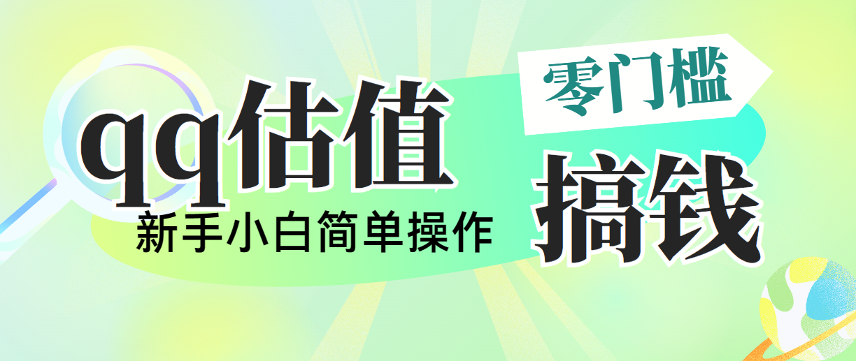 靠qq估值直播，多平台操作，适合小白新手的项目，日入500+没有问题-紫爵资源库