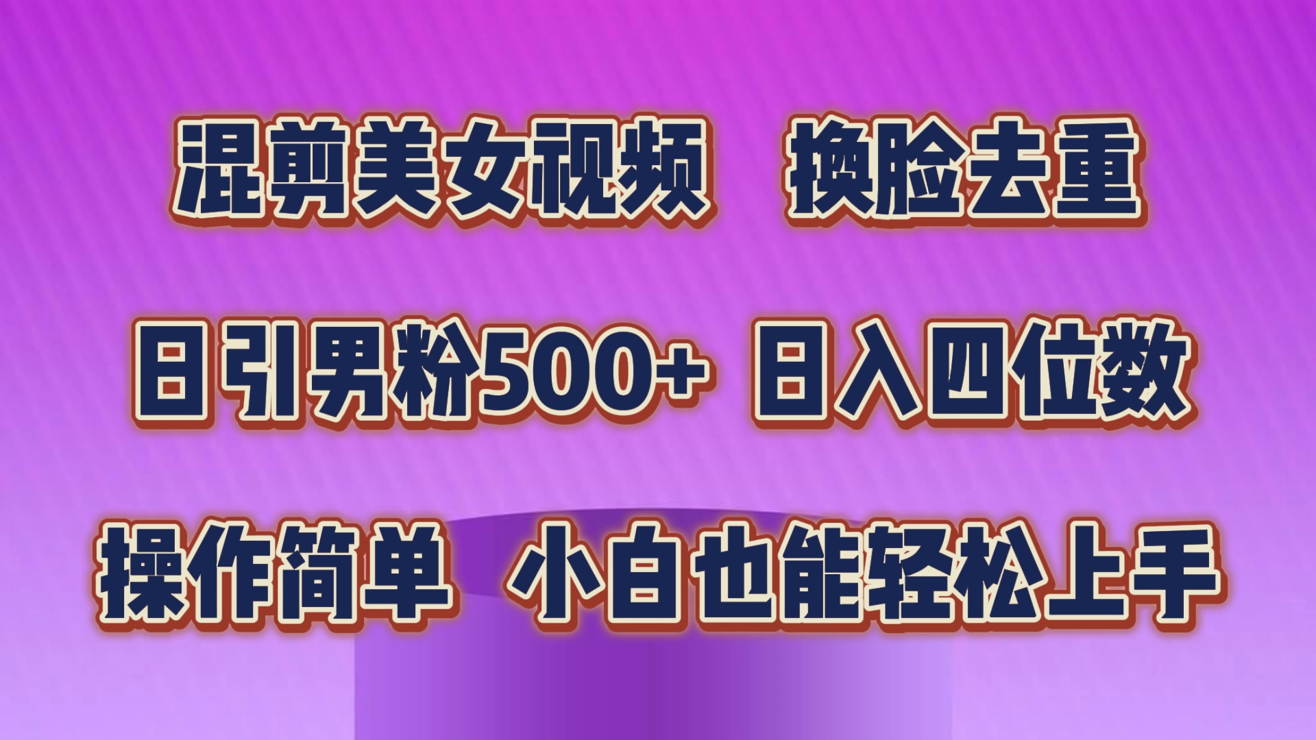 混剪美女视频，换脸去重，轻松过原创，日引色粉500+，操作简单，小白也…-紫爵资源库