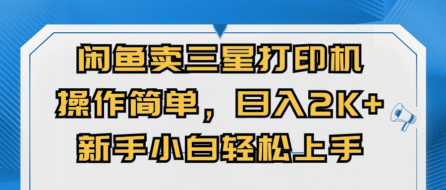 闲鱼卖三星打印机，操作简单，日入2000+，新手小白轻松上手-紫爵资源库