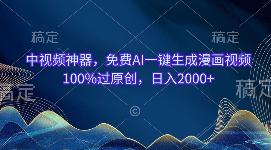 中视频神器，免费AI一键生成漫画视频100%过原创，日入2000+-紫爵资源库