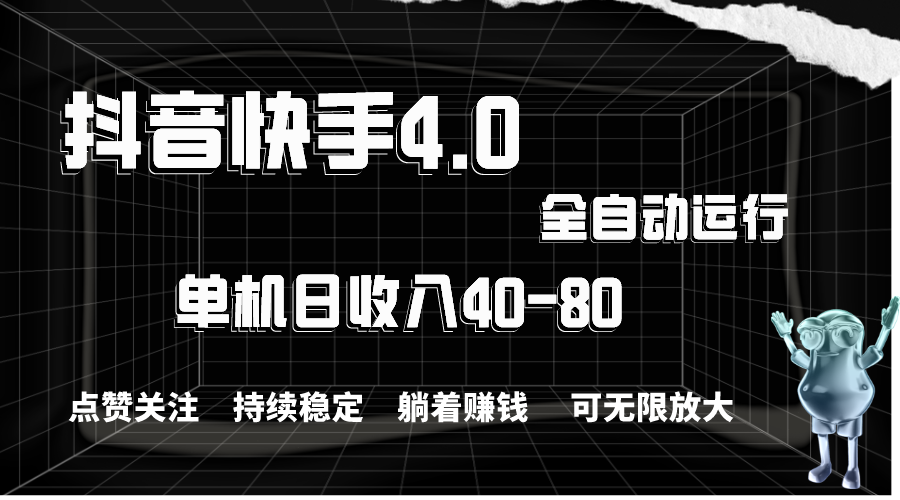 抖音快手全自动点赞关注，单机收益40-80，可无限放大操作，当日即可提…-紫爵资源库