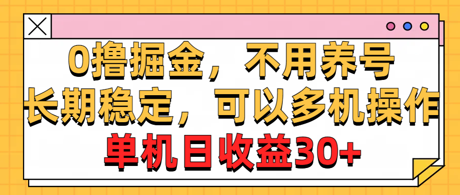 0撸掘金，不用养号，长期稳定，可以多机操作，单机日收益30+-紫爵资源库