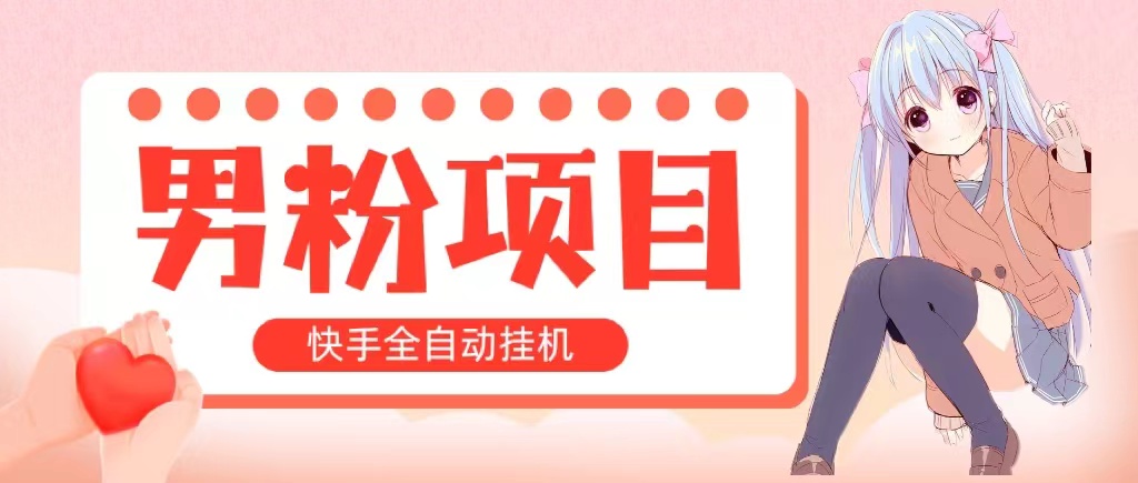 全自动成交 快手挂机 小白可操作 轻松日入1000+ 操作简单 当天见收益-紫爵资源库